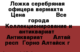 Ложка серебряная, офицера вермахта  › Цена ­ 1 500 000 - Все города Коллекционирование и антиквариат » Антиквариат   . Алтай респ.,Горно-Алтайск г.